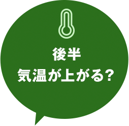 後半気温が上がる？