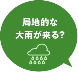 局地的な大雨が来る?