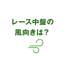 レース中盤の風向きは？