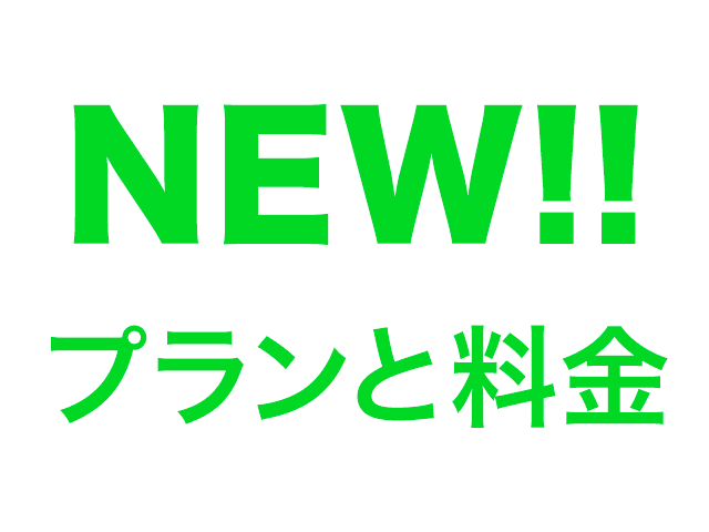 新料金プラン