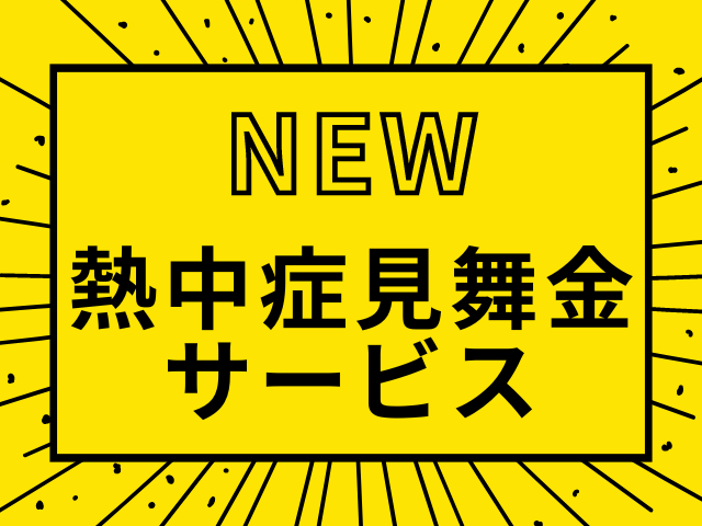 熱中症見舞金サービス